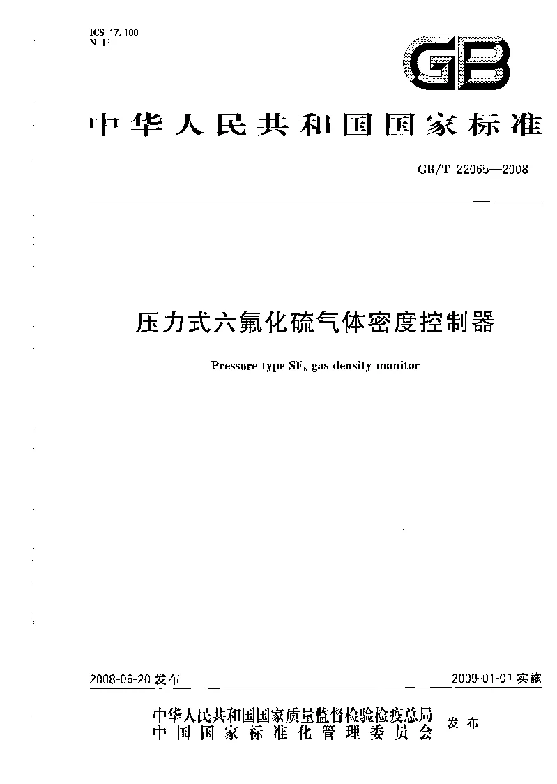 GBT 22065-2008 压力式六氟化硫气体密度控制器