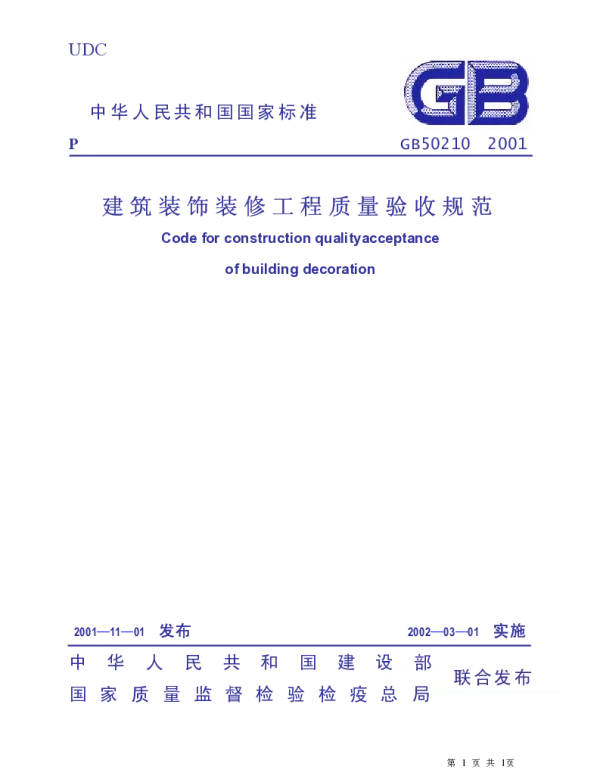 J 建筑装饰装修工程施工质量验收规范（GB50210-2001）