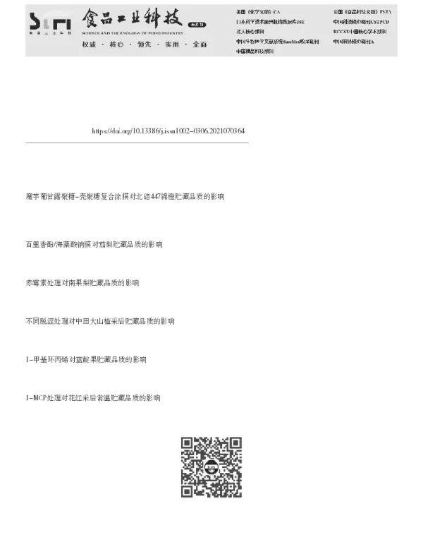 邻苯基苯酚结合果蜡涂膜处理对采后贡柑贮藏品质的影响
