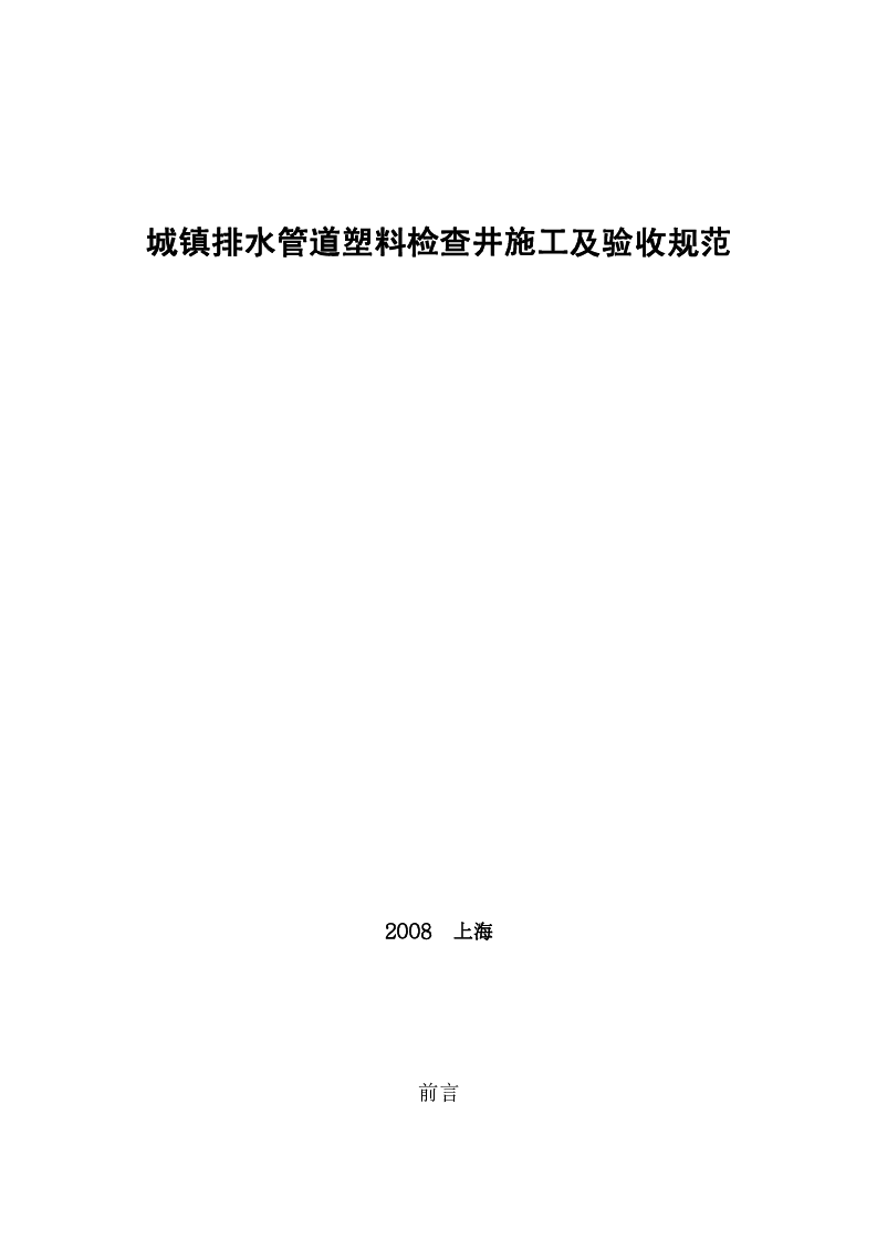 城镇排水管道塑料检查井施工及验收规范