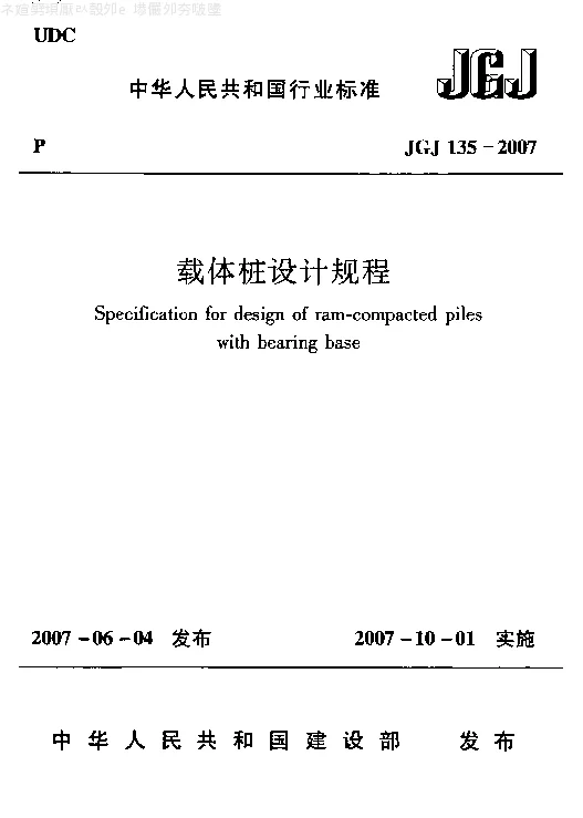 JGJ 135-2007 载体桩设计规程