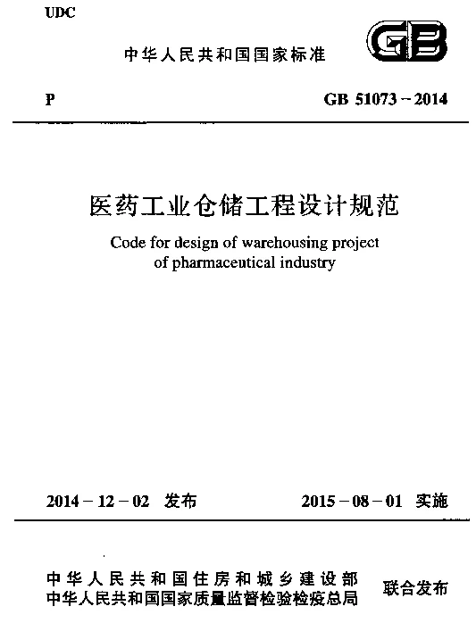 GB 51073-2014 医药工业仓储工程设计规范