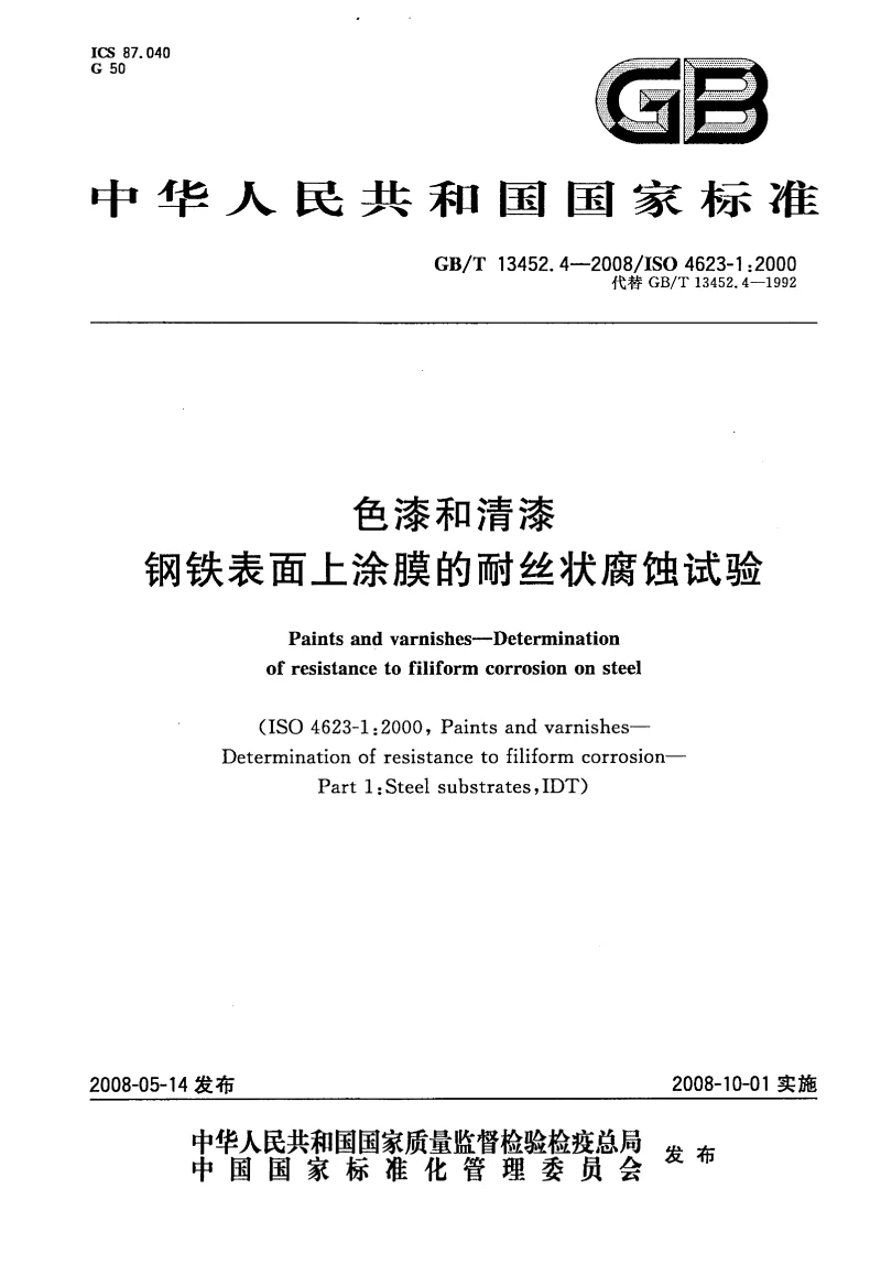 GBT 13452.4-2008 色漆和清漆 钢铁表面上涂膜的耐丝状腐蚀试验