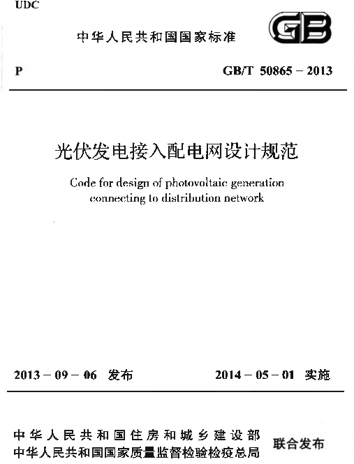 GBT50865-2013 光伏发电接入配电网设计规范