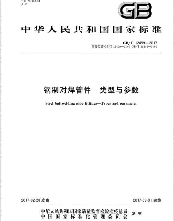 GBT 12459-2017 钢制对焊管件-类型与参数