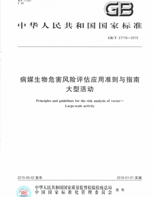 GBT 31716-2015病媒生物危害风险评估应用准则与指南大型活动