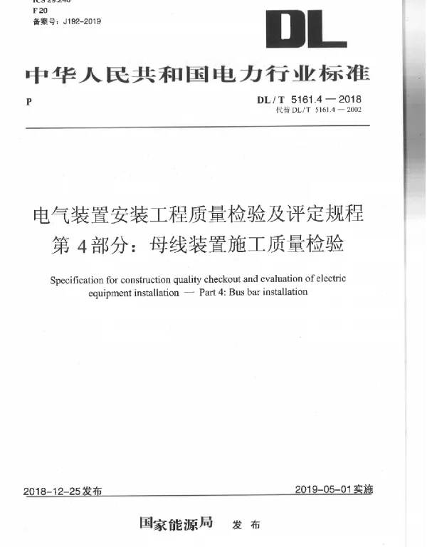 DLT5161.4-2018《电气装置安装工程质量检验及评定规程第4部分母线装置施工质量检验》