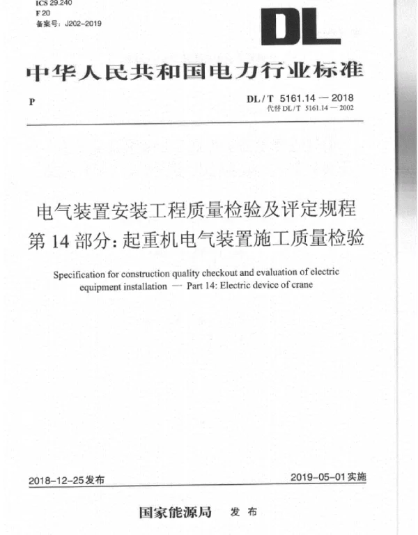 DLT5161.14-2018
