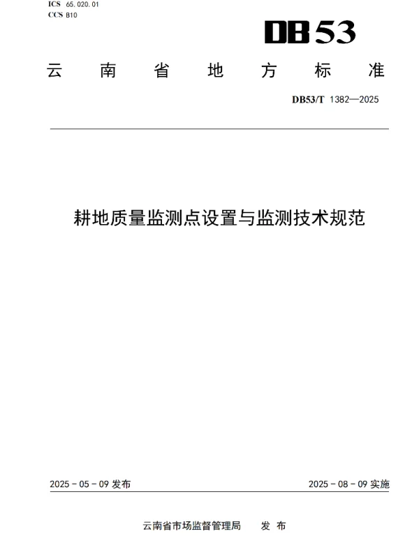DB53T 1382-2025 耕地质量监测点设置与监测技术规范