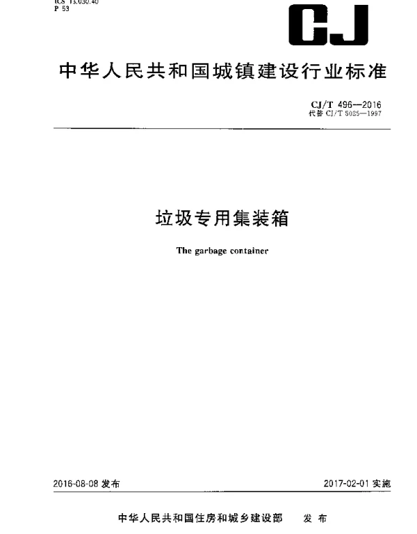 CJT496-2016 垃圾专用集装箱