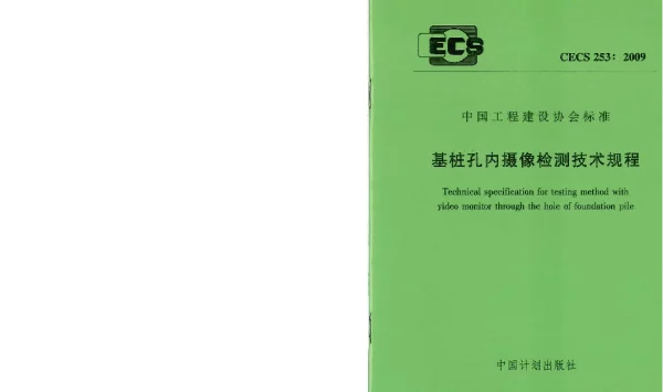 CECS 253-2009 基桩孔内摄像检测技术规程 CECS 253-2009 基桩孔内摄像检测技术规程