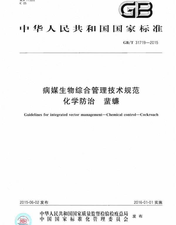 GBT 31719-2015病媒生物综合管理技术规范化学防治蜚蠊