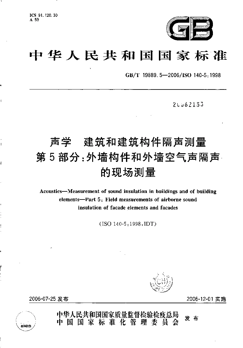 GBT 19889.5-2006 声学 建筑和建筑构件隔声测量 第5部分 外墙构件和外墙空气声隔声的现场测量