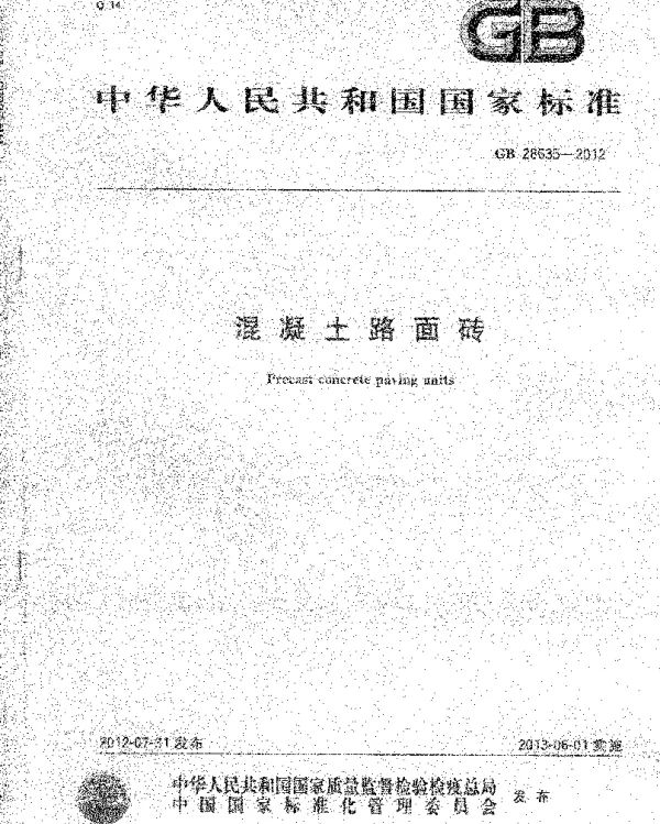 GB 28635-2012 混凝土路面砖