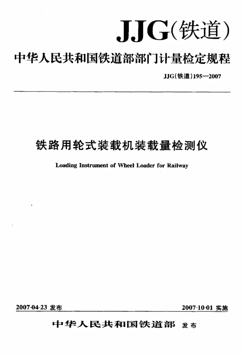 JJG(铁道) 195-2007 铁路用轮式装载机装载量检测仪检定规程 JJG(铁道) 195-2007 铁路用轮式装载机装载量检测仪检定规程