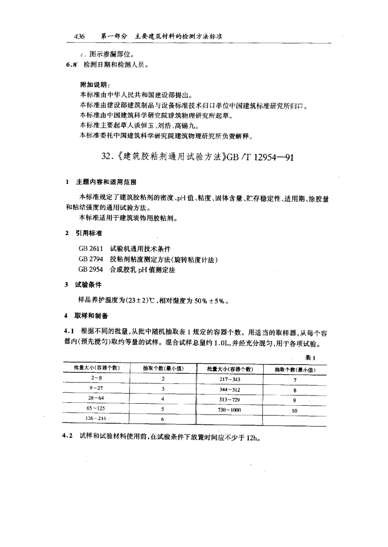GBT 12954-1991 建筑胶粘剂通用试验方法