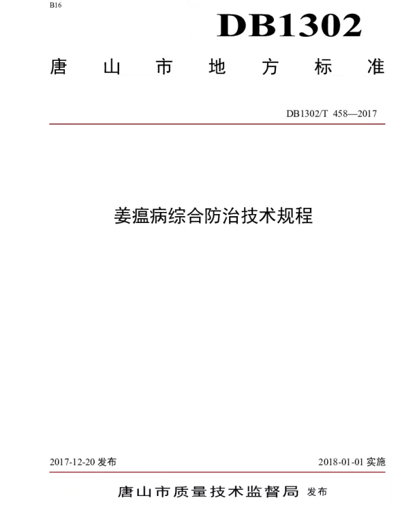 DB1302T 458－2017 姜瘟病综合防治技术规程