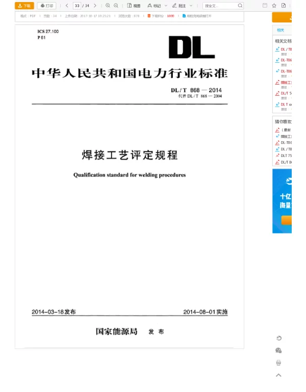 DL T 868-2014 焊接工艺评定规程  DL T 868-2014 焊接工艺评定规程