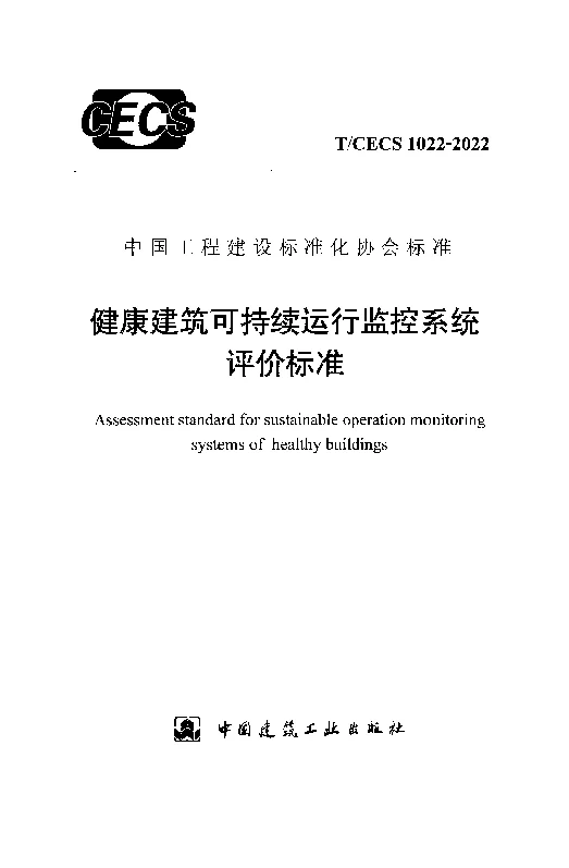 T_CECS_1022-2022健康建筑可持续运行监控系统评价标准