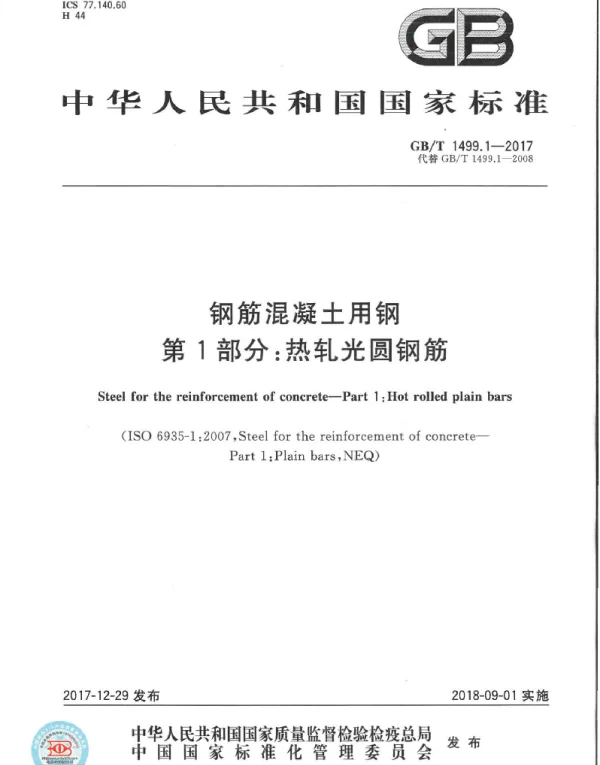 GBT 1499.1-2017 钢筋混凝土用钢 第1部分：热轧光圆钢筋