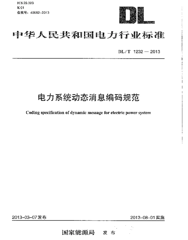 DLT1232-2013 电力系统动态消息编码规范