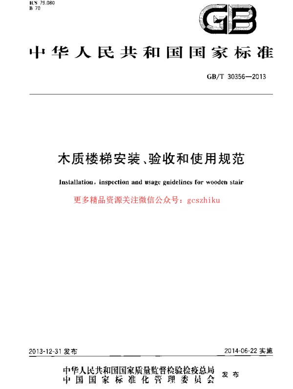 GBT 30356-2013 木质楼梯安装、验收和使用规范