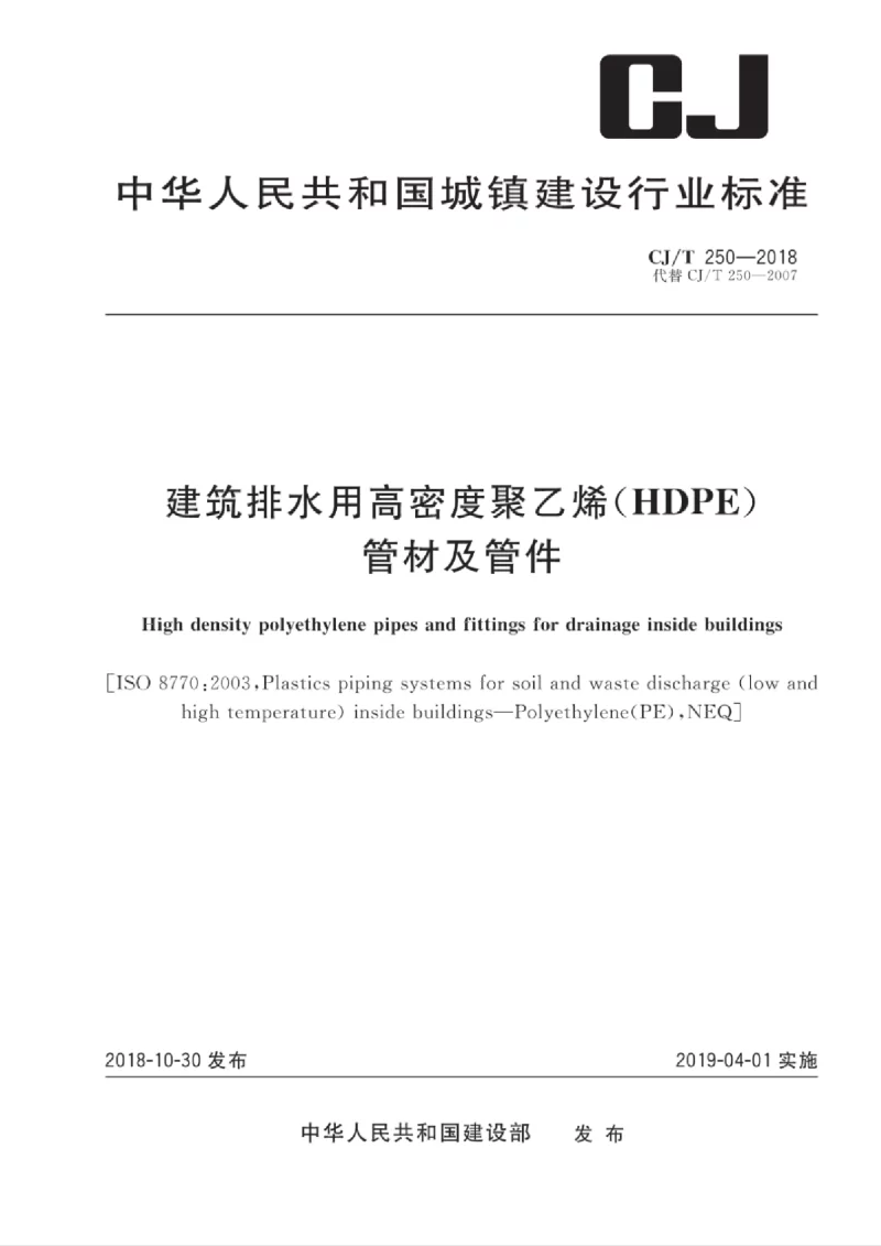 CJT 250-2018 建筑排水用高密度聚乙烯管材及管件