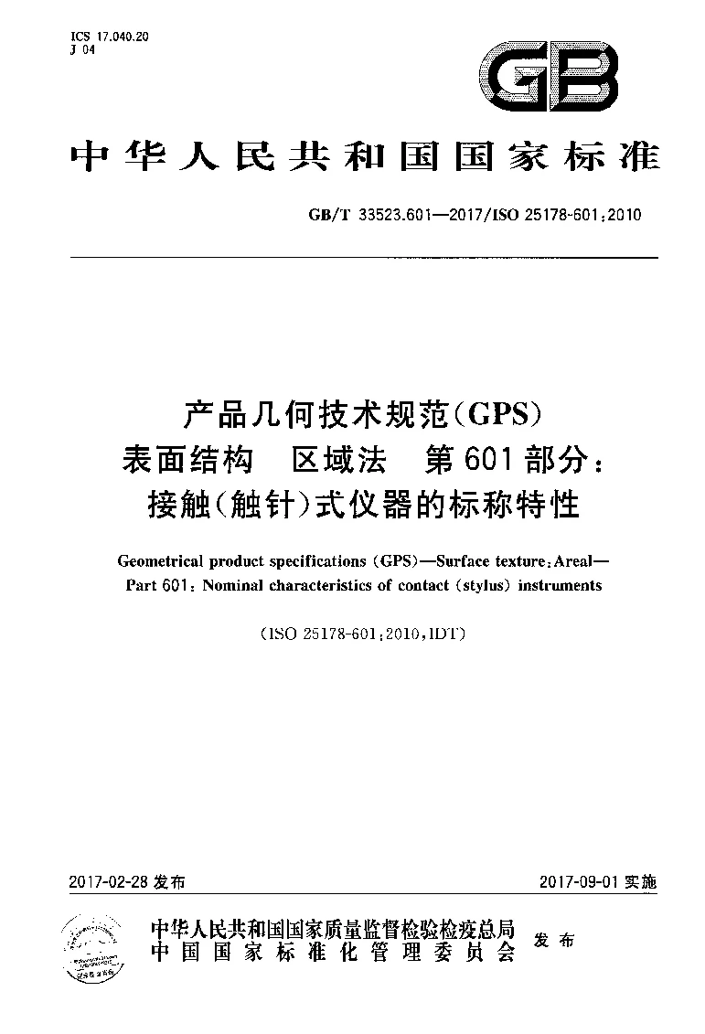 GBT 33523.601-2017 产品几何技术规范(GPS） 表面结构 区域法 第601部分：接触(触针）式仪器的标称特性