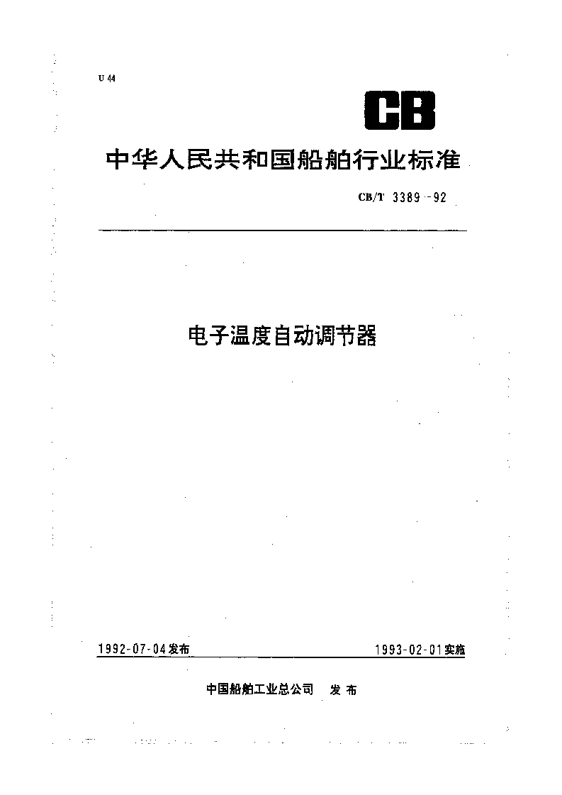 CBT 3389-1992 电子温度自动调节器