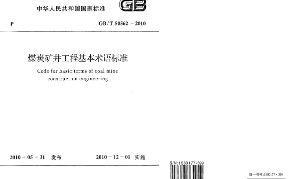 GBT 50562-2010 煤炭矿井工程基本术语标准