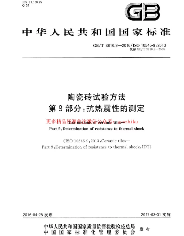 GBT 3810.9-2016 陶瓷砖试验方法 第9部分:抗热震性的测定 GBT 3810.9-2016 陶瓷砖试验方法 第9部分:抗热震性的测定