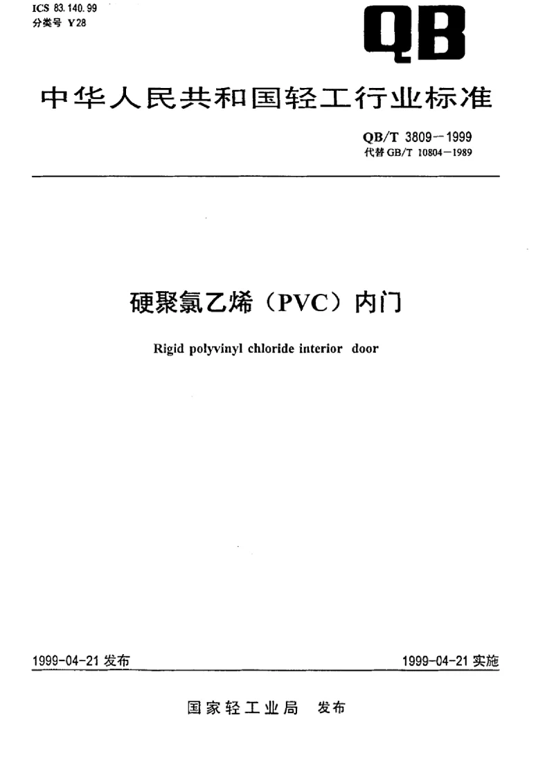 QBT 3809-1999 硬聚氯乙烯(PVC）内门
