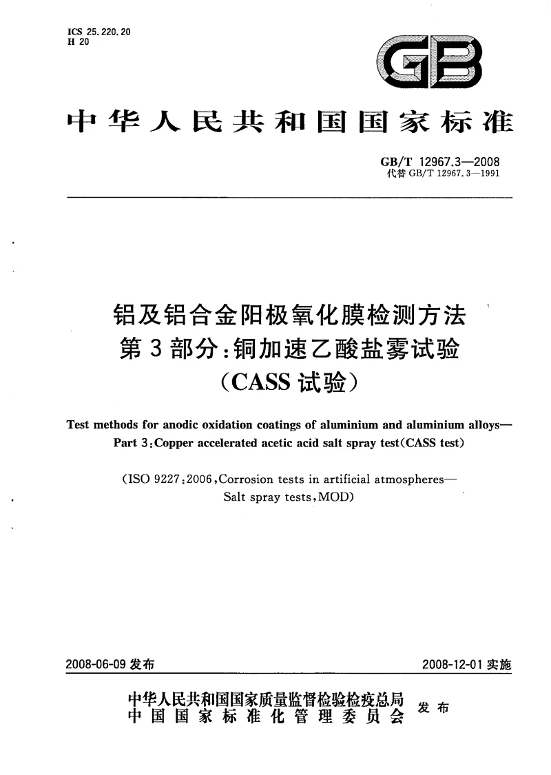 GBT 12967.3-2008 铝及铝合金阳极氧化膜检测方法 第3部分:铜加速乙酸盐雾试验(CASS试验) GBT 12967.3-2008 铝及铝合金阳极氧化膜检测方法 第3部分:铜加速乙酸盐雾试验(CASS试验)