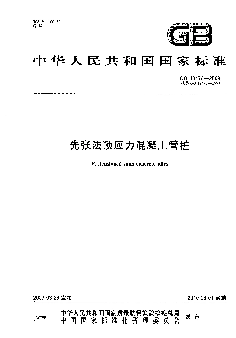 GB 13476-2009 先张法预应力混凝土管桩