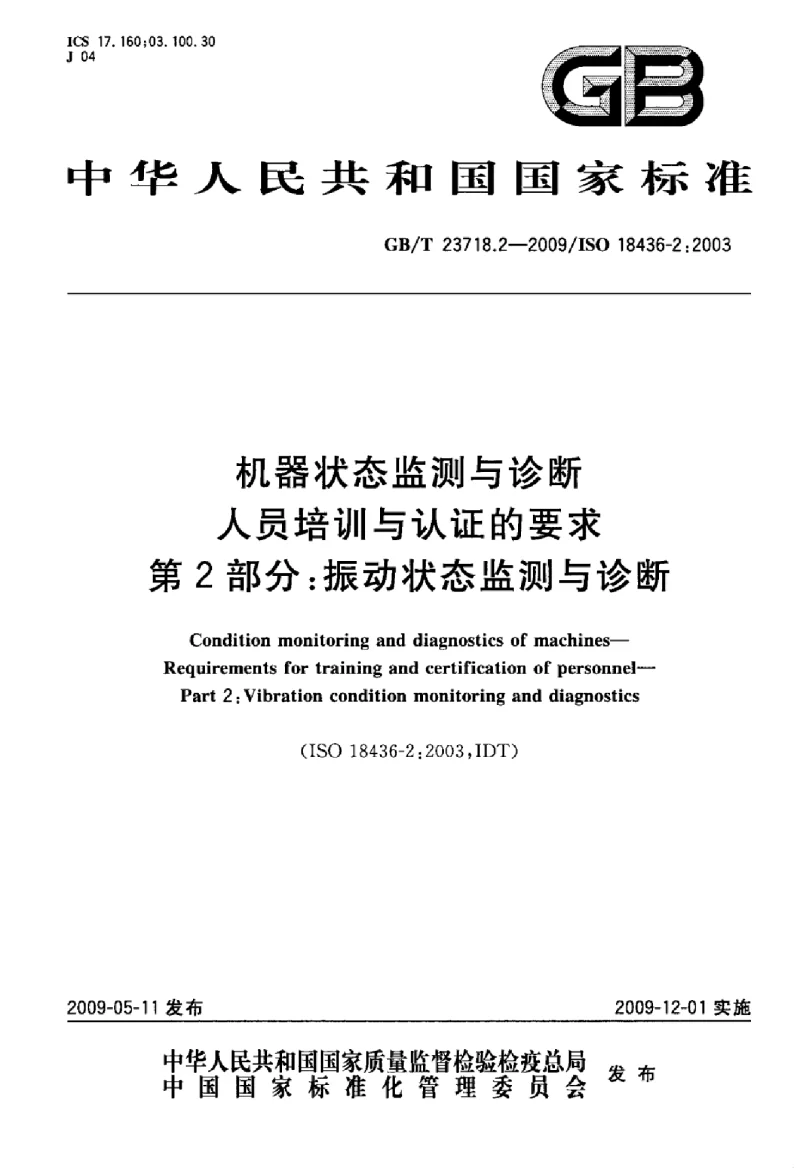 GBT 23718.2-2009 机器状态监测与诊断人员培训与认证的要求 第2部分：振动状态监测与诊断