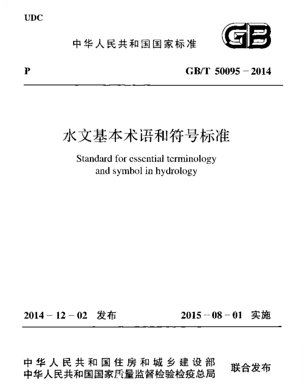 GBT 50095-2014 水文基本术语和符号标准