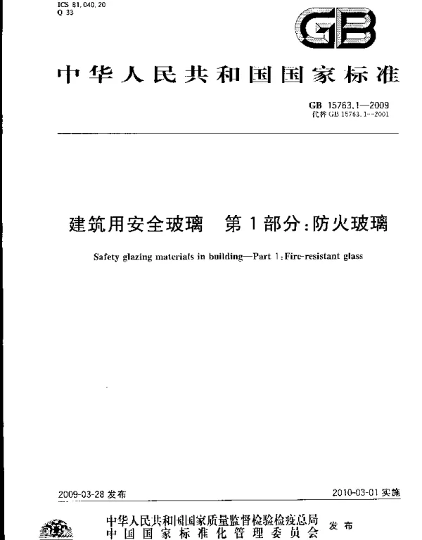 GB 15763.1-2009 建筑用安全玻璃 第1部分:防火玻璃 GB 15763.1-2009 建筑用安全玻璃 第1部分:防火玻璃