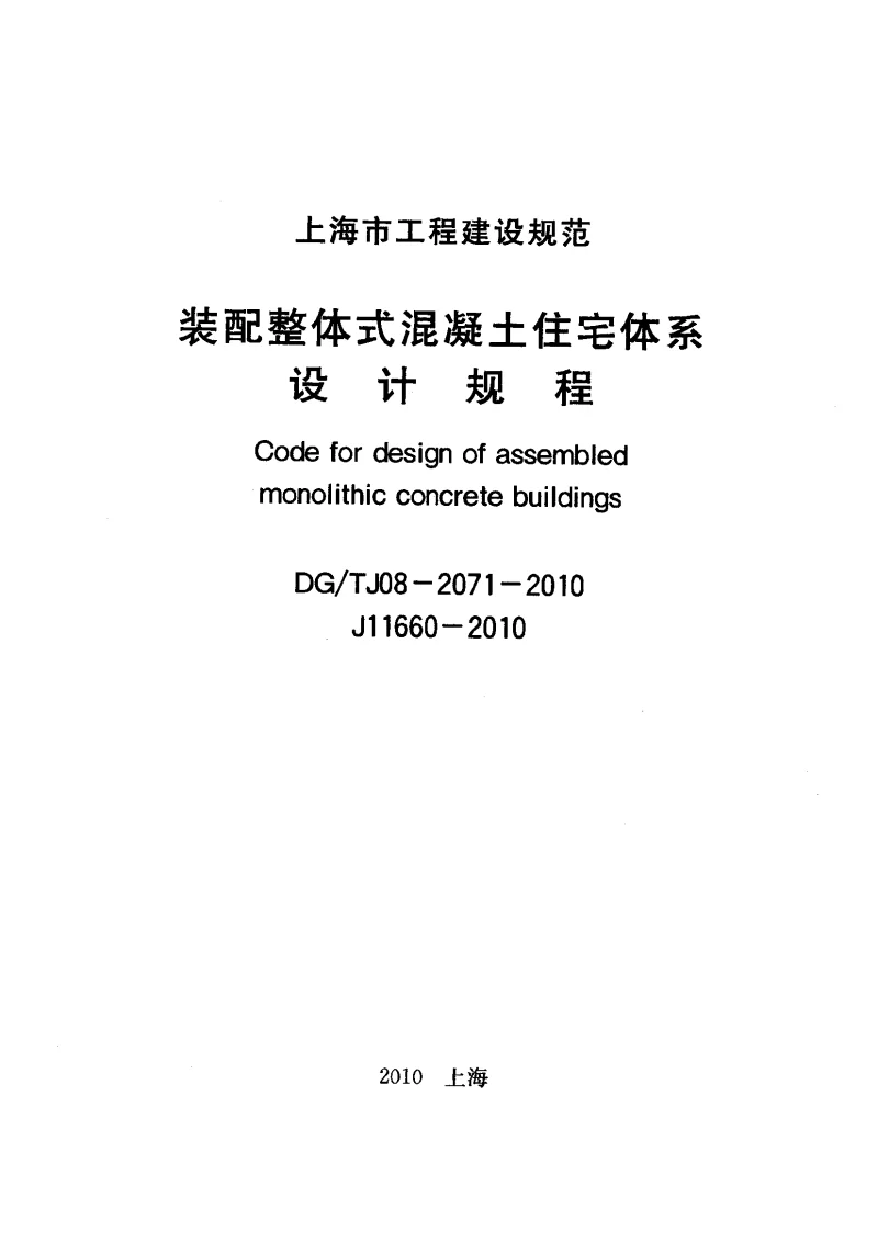 DGTJ08-2071-2010 装配整体式混凝土住宅体系设计规程