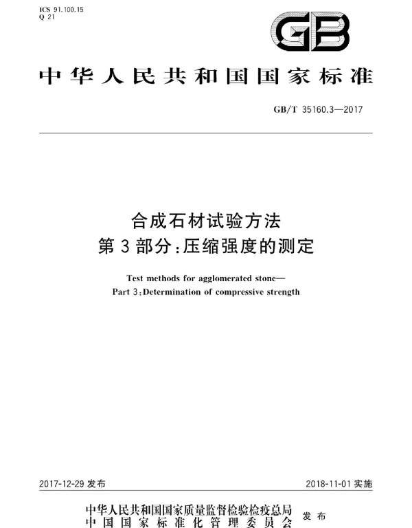 GBT 35160.3-2017 合成石材试验方法 第3部分：压缩强度的测定