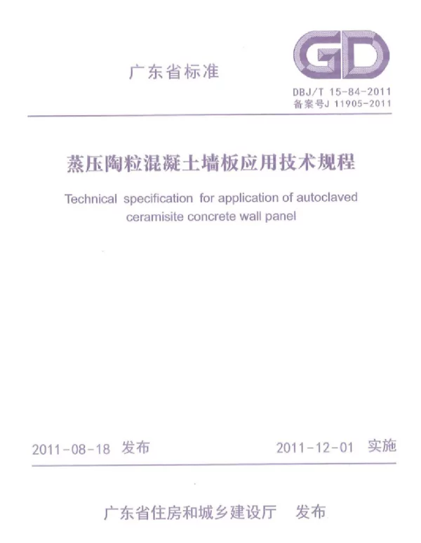 DBJT 15-84-2011 广东省蒸压陶粒混凝土墙板应用技术规程