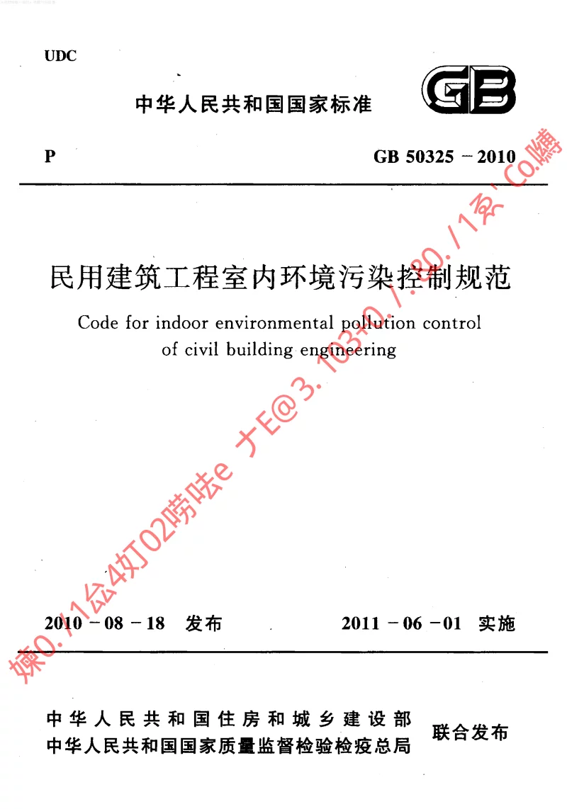 GB 50325-2010 民用建筑工程室内环境污染控制规范