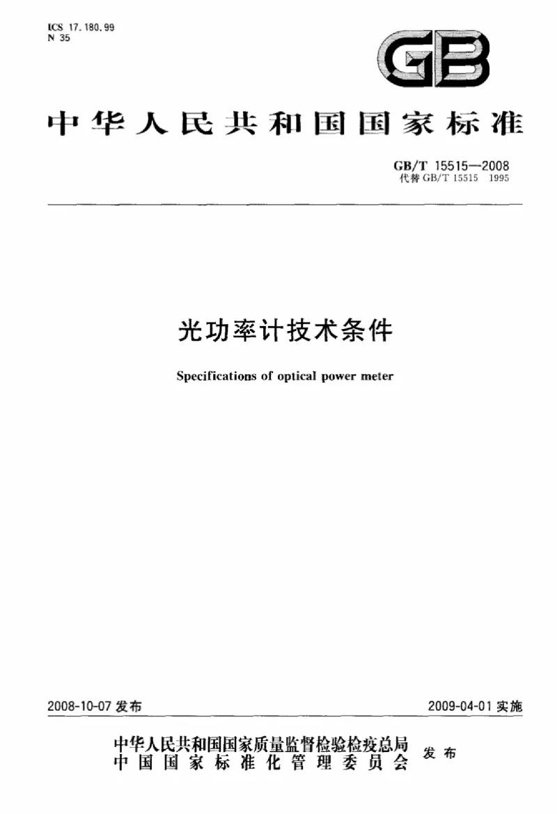 GBT 15515-2008 光功率计技术条件