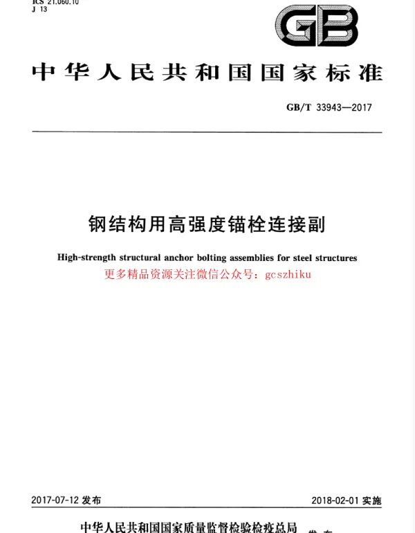 GBT 33943-2017 钢结构用高强度锚栓连接副