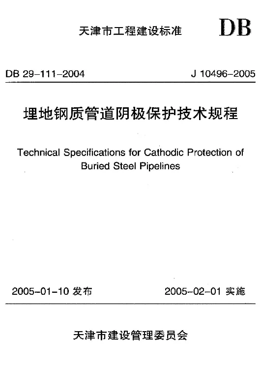 DB29-111-2004 埋地钢质管道阴极保护技术规程