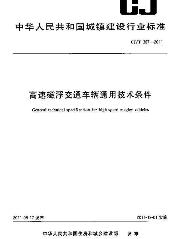 CJT367-2011 高速磁浮交通车辆通用技术条件