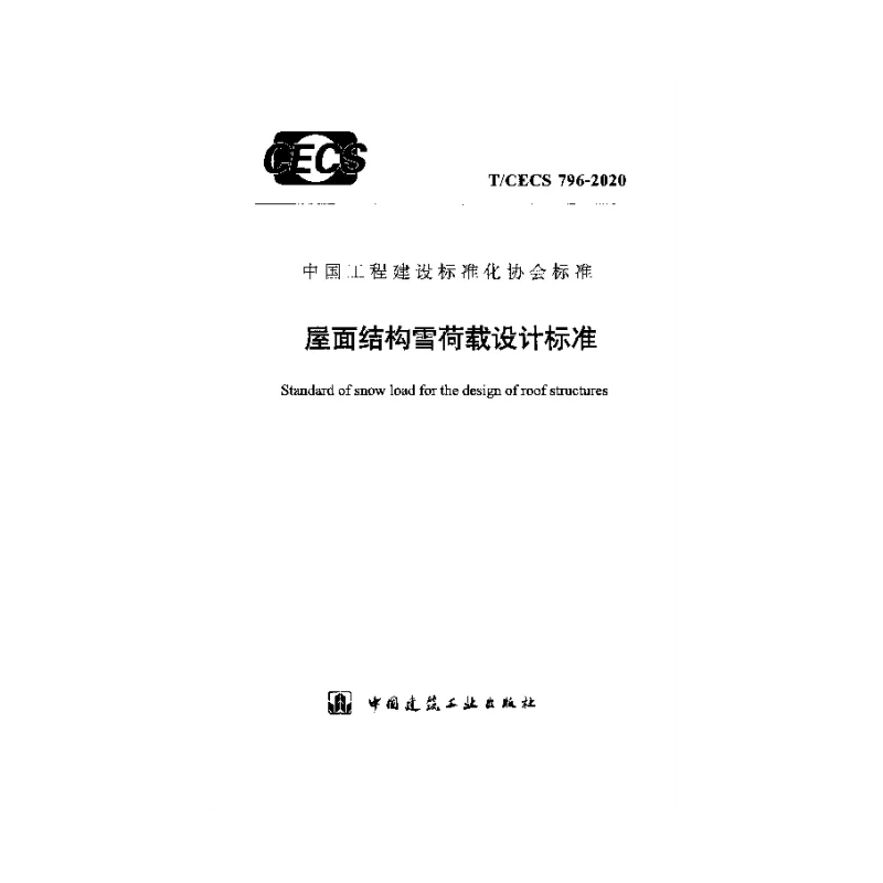 T_CECS_796-2020屋面结构雪荷载设计标准