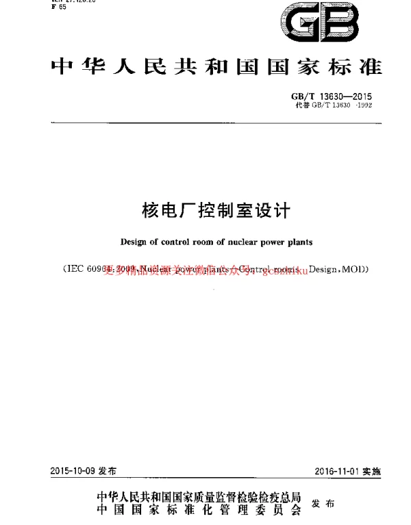 GBT 13630-2015 核电厂控制室设计.pdf GBT 13630-2015 核电厂控制室设计.pdf