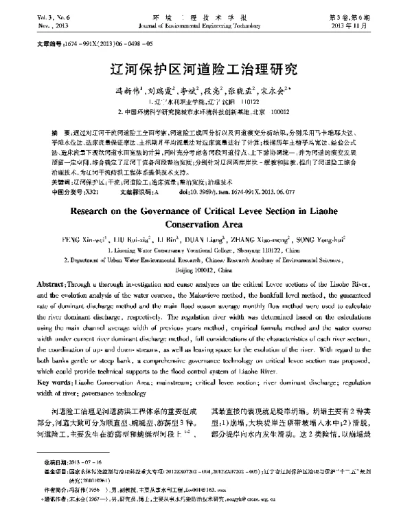 辽河保护区河道险工治理研究