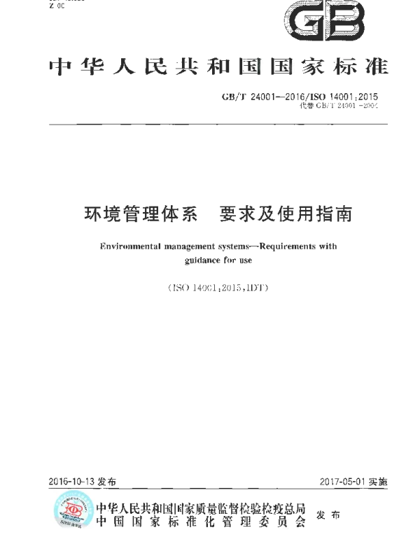 GBT 24001-2016 环境管理体系 要求及适用指南