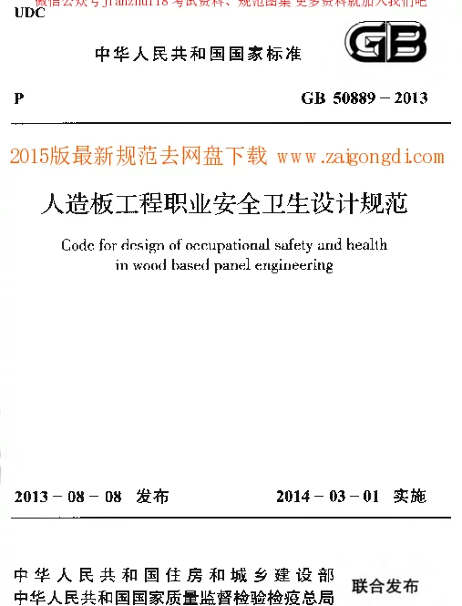 GB 50889-2013 人造板工程职业安全卫生设计规范